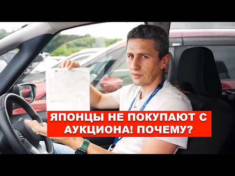 Видео: Почему японцы не покупают авто с аукционов?