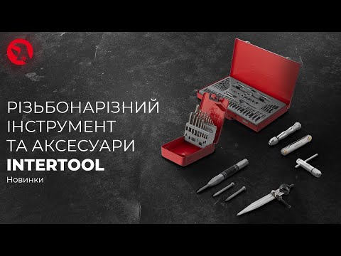 Видео: Різьбонарізний інструмент та аксесуари | Новинки INTERTOOL