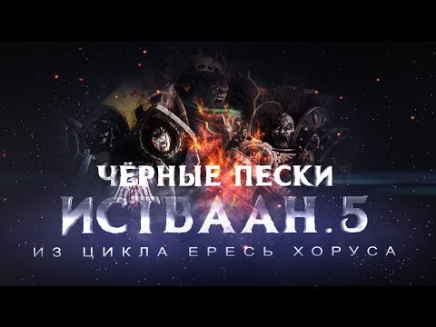 Видео: ИСТВААН-5 motion фильм (Warhammer40k Horus Heresy)