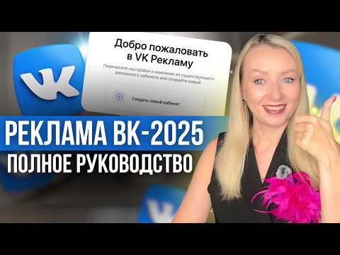 Видео: Реклама ВК-2025: клиенты быстро и дешево. Полное руководство.