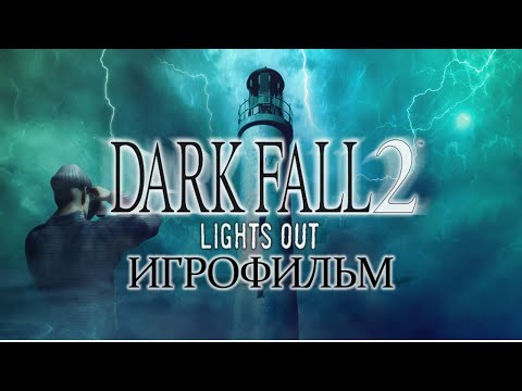 Видео: Dark Fall II: Lights Out [игрофильм]