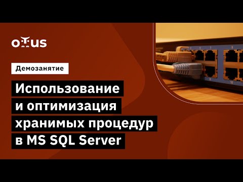 Видео: Использование и оптимизация хранимых процедур в MS SQL Server // курс «MS SQL Server Developer»