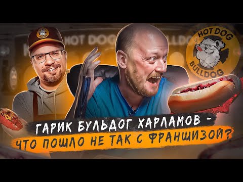 Видео: "ХОТ ДОГ БУЛЬДОГ" - А Харламов в курсе, что происходит???