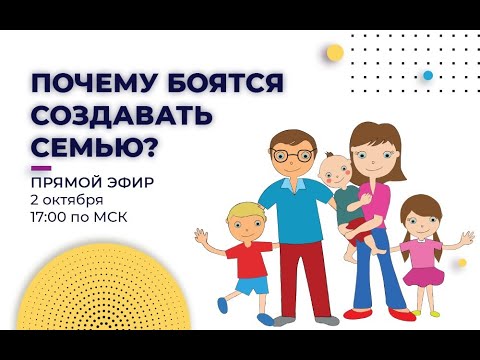 Видео: Как создать Семью | Почему боятся создавать семью | Семья основа ценностей