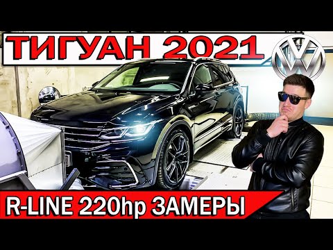 Видео: ТИГУАН 2021 Чип тюнинг R-line 220 лс. Замер реальной мощности | Фольксваген Tiguan 2.0