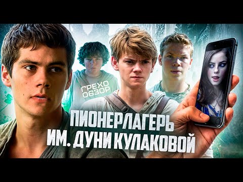 Видео: Грехо Обзор Бегущий в лабиринте