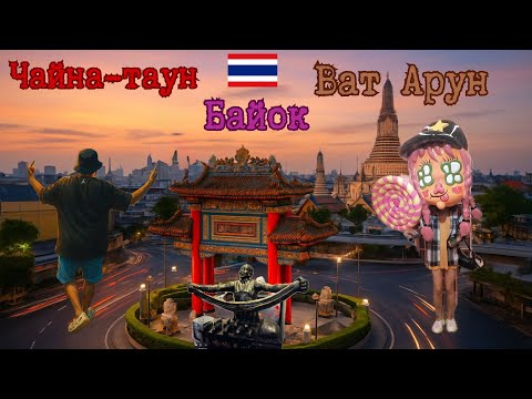 Видео: 🇹🇭 Бангкок: Чайна-таун, Байок Скай и храм Ват Арун