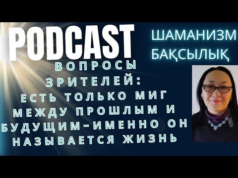 Видео: Есть Только Миг Между Прошлым и Будущим! Именно Он Называется Жизнь