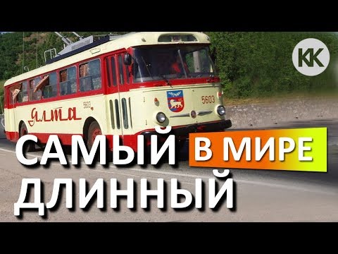 Видео: Самая длинная в мире троллейбусная трасса! Едем! Троллейбус Симферополь - Ялта