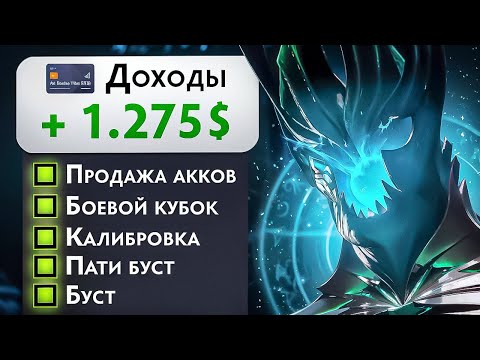 Видео: Я работал дота бустером 30 дней и вот что со мной стало