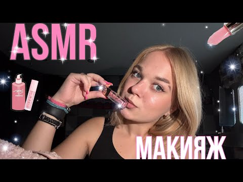 Видео: асмр макияж ˚ 𝜗𝜚˚⋆｡☆