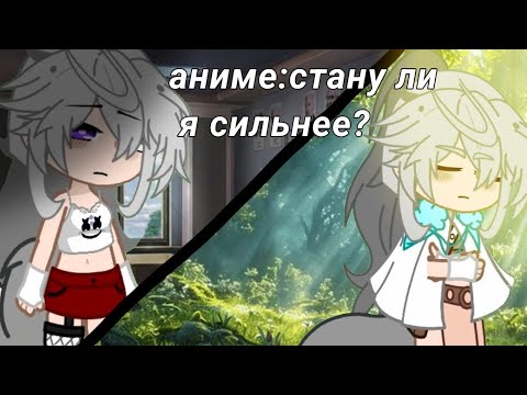 Видео: /Аниме:стану ли  я сильнее?\аниме|гача клуб|гача аниме~недумаю что это залетит #гачаклуб#приколгача