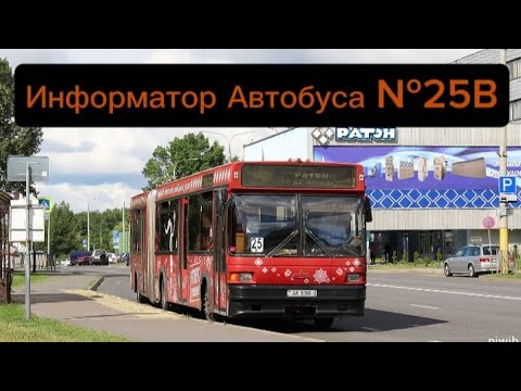 Видео: Информатор Автобусного Маршрута №25В Гомель