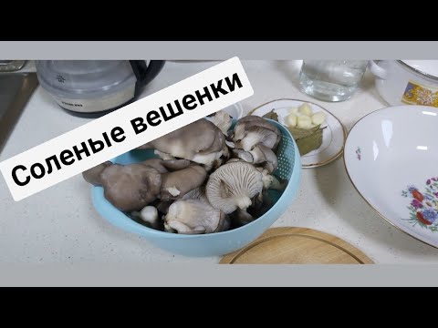Видео: Соленые вешенки. Быстро, легко и вкусно.🥰