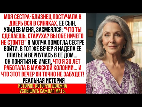 Видео: Я поменялась местами с моей избитой сестрой-близнецом. Но сын не знал мой 30-летний тюремный опыт…!