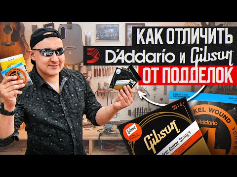 Видео: Отличие оригинальных D'Addario и Gibson от фейка с OZON или WB. Подробный рассказ    |Ремонт гитар |