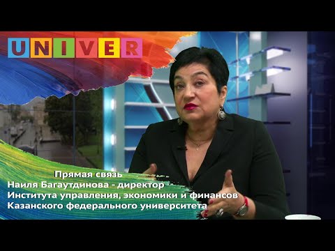 Видео: Прямая связь с директором Института управления, экономики и финансов КФУ Наилёй  Багаутдиновой