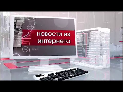 Видео: НОВОСТИ ИЗ ИНТЕРНЕТА