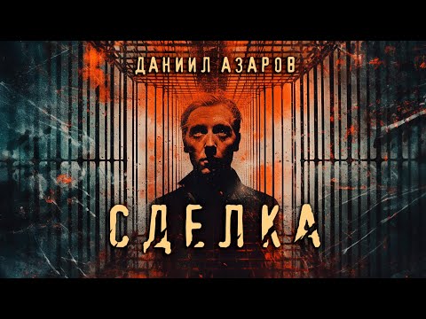 Видео: Сделка | Даниил Азаров | Ужасы | История на ночь