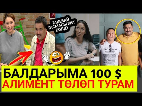 Видео: АСКАТ СУЛАЙМАНОВ БАЛДАРЫМА 100$ АЛИМЕНТ ТӨЛӨП ТУРАМ