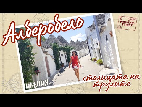 Видео: Приказка за Алберобело (Пулия, Италия)/Професия турист