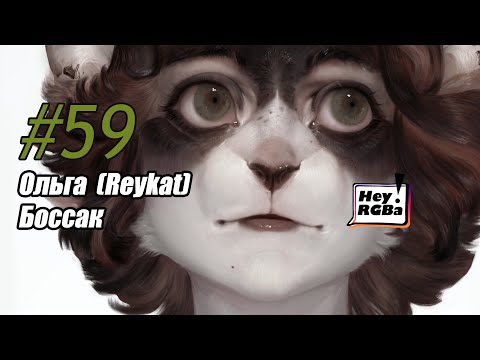 Видео: Hey!RGBa #59 Ольга (Reykat) Боссак. Тема - Звериный рандом.