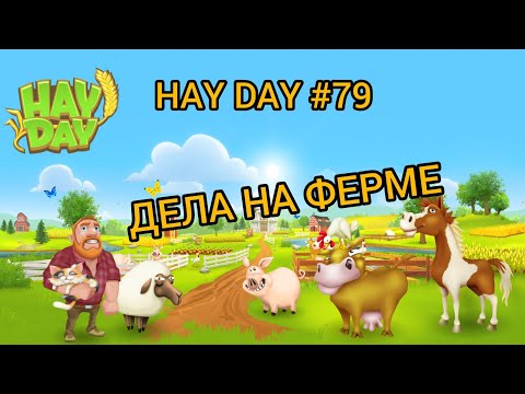 Видео: HAY DAY #79 ДОЛИНА!!!//ГОРОД!!//СКАЧКИ!