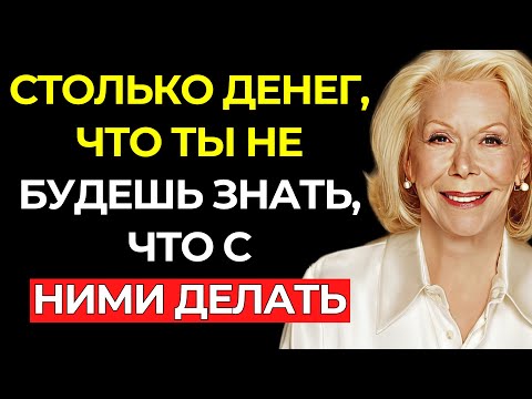 Видео: СТОЛЬКО ДЕНЕГ, что ты не будешь знать, что с ними делать – Луиза Хей