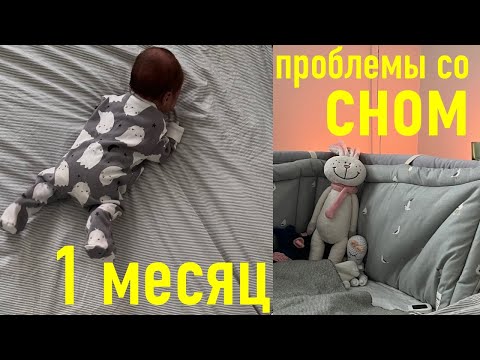 Видео: 13. 1 МЕСЯЦ! малыш НЕ СПИТ. у меня истерика. меняю ПОДХОД ко сну