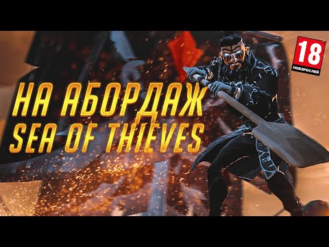 Видео: Абордаж пошел не по плану! Sea of Thieves
