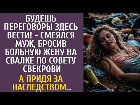 Видео: Будешь переговоры здесь вести! - смеялся муж, бросив больную жену на свалке… А придя за наследством…