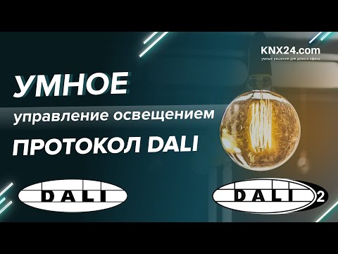 Видео: Что такое протокол DALI? Управление освещением DALI