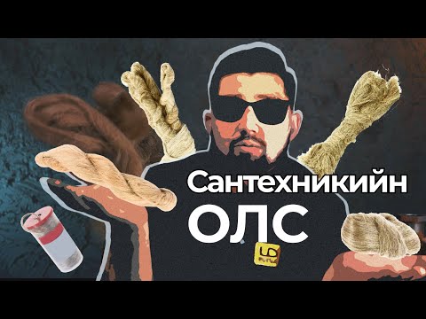 Видео: Нягтруулга 1. Сантехникийн олс