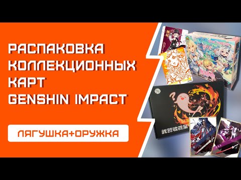 Видео: РАСПАКОВКА карт Genshin Impact | Лягушка | Бокс с КАРТИНАМИ