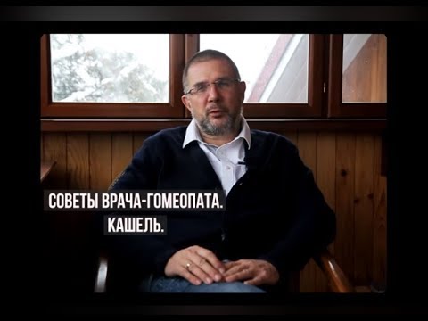Видео: Кашель. Гомеопат Демьян Попов