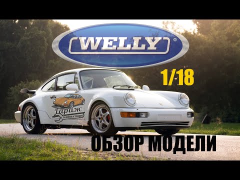 Видео: ОБЗОР МОДЕЛИ 1/18 Porsche 911(964) TURBO от WELLY | ТУРБО-МОНСТР | ГАРАЖ В МИНИАТЮРЕ