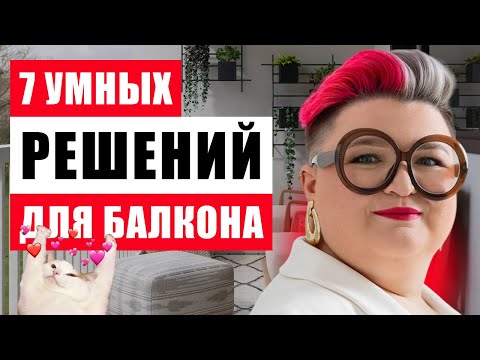 Видео: 7 УМНЫХ РЕШЕНИЙ ДЛЯ РЕМОНТА НА БАЛКОНЕ И ЛОДЖИИ