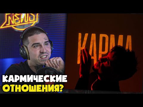 Видео: LEANJE — КАРМА | Реакция и разбор от RapNews