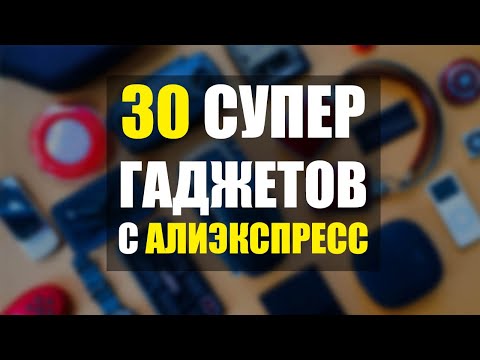 Видео: 30 СУПЕР ГАДЖЕТОВ С АЛИЭКСПРЕСС | Китай, Aliexpress, обзор