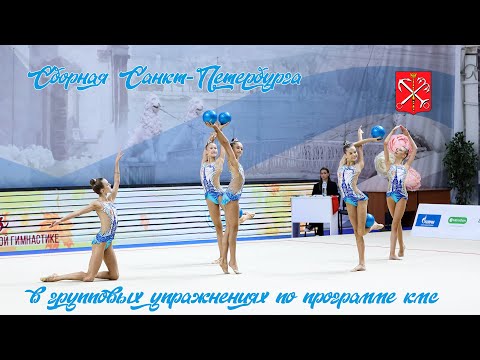 Видео: Сборная Санкт-Петербурга (программа КМС) мячи
