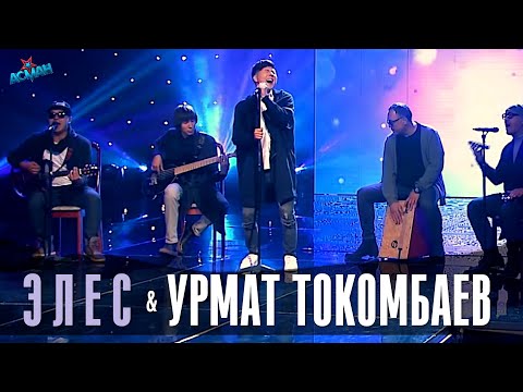 Видео: Урмат Токомбаев, "Элес" тобу "Ты мне дай" - Жарым финал 2 - Асман 2 сезон