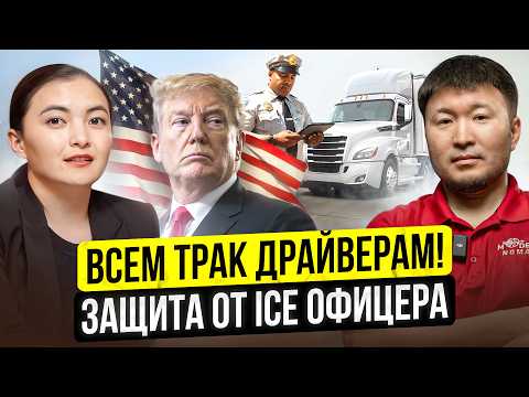 Видео: Аресты ТРАК ДРАЙВЕРОВ на дороге... Как защититься от ICE офицеров? / Дальнобой США