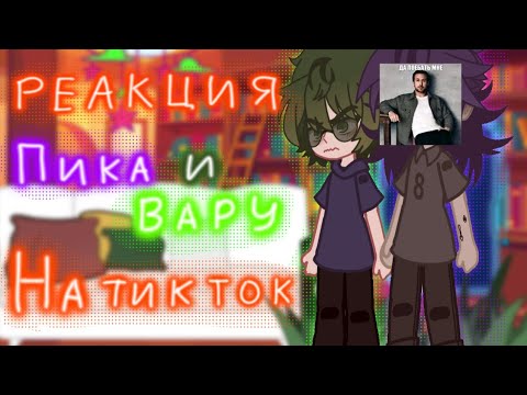 Видео: ||Реакция Пика и Вару на Тт||Реакция на Тикток||Реакция Пика и Вару на ПикоВару|| ★ПИКОВАРУ★||