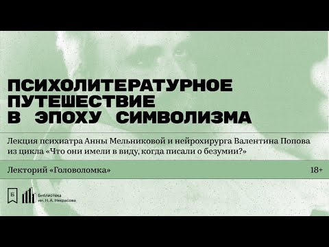 Видео: «Психолитературное путешествие в эпоху символизма». Лекция Валентина Попова и Анны Мельниковой