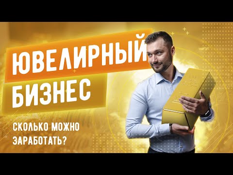 Видео: Ювелирный бизнес. Как открыть ювелирную мастерскую. Доход от ювелирного производства
