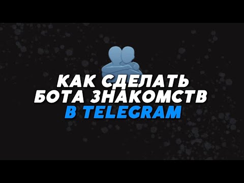 Видео: Телеграм бот без программирования | Как сделать бота для знакомств | PuzzleBot