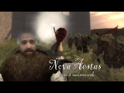 Видео: Собрал армию наёмников в Mount and Blade | Nova Aestas