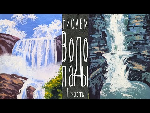 Видео: Рисуем водопад в нетрадиционной технике
