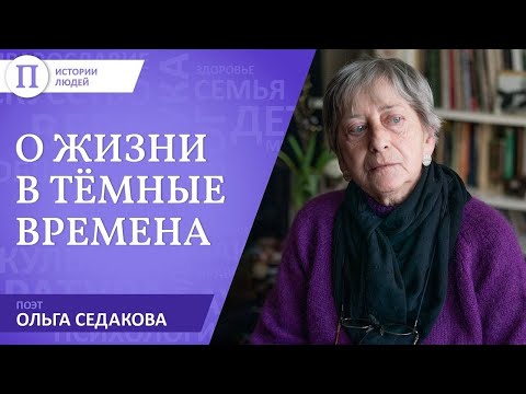 Видео: Поэт Ольга Седакова о жизни в темные времена