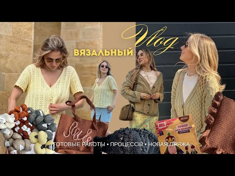 Видео: вязальный ВЛОГ (knitting vlog) | готовые работы, очень много процессов и большая распаковка пряжи